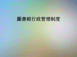 图书馆行政管理制度.ppt