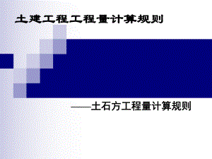 土石方工程量.ppt