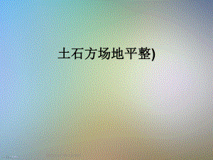 土石方场地平整).ppt