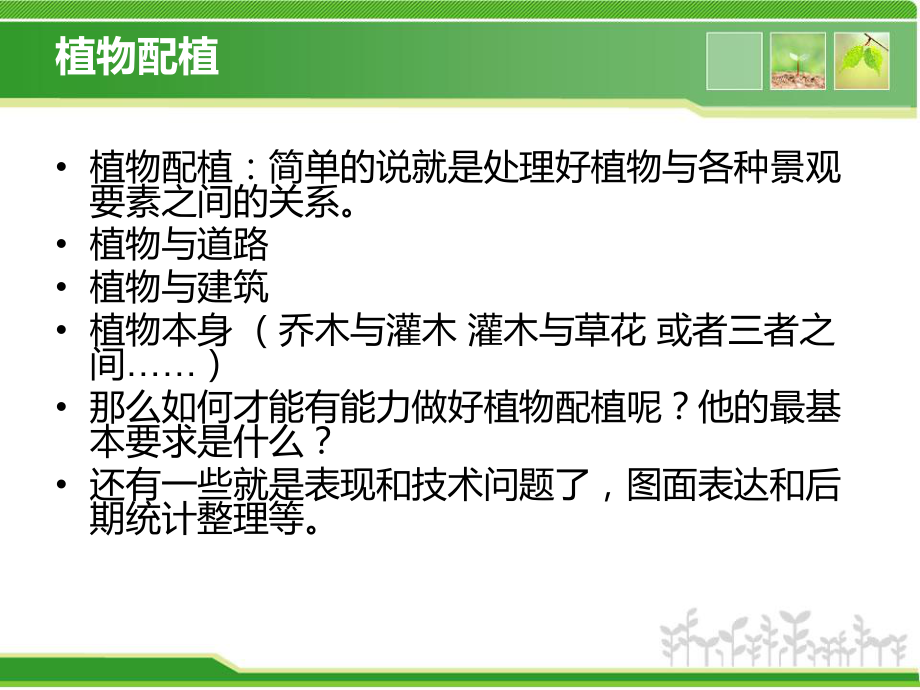 园林植物景观设计的图纸要求.ppt_第2页