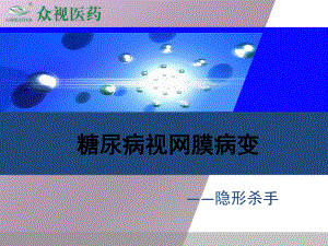 图说糖尿病视网膜病变.ppt