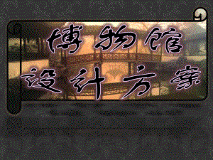 博物馆设计方案.ppt