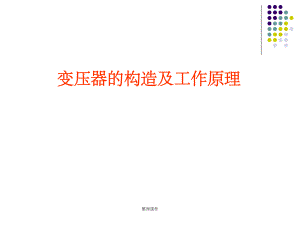 变压器的构造及工作原理.ppt