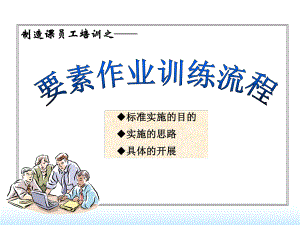 员工培训资料要素作业培训.ppt