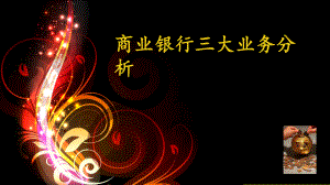 商业银行三大业务.ppt