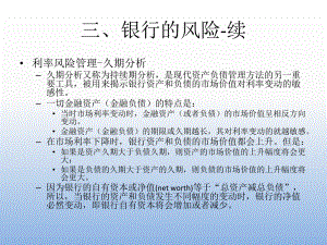 商业银行管理久期分析.ppt