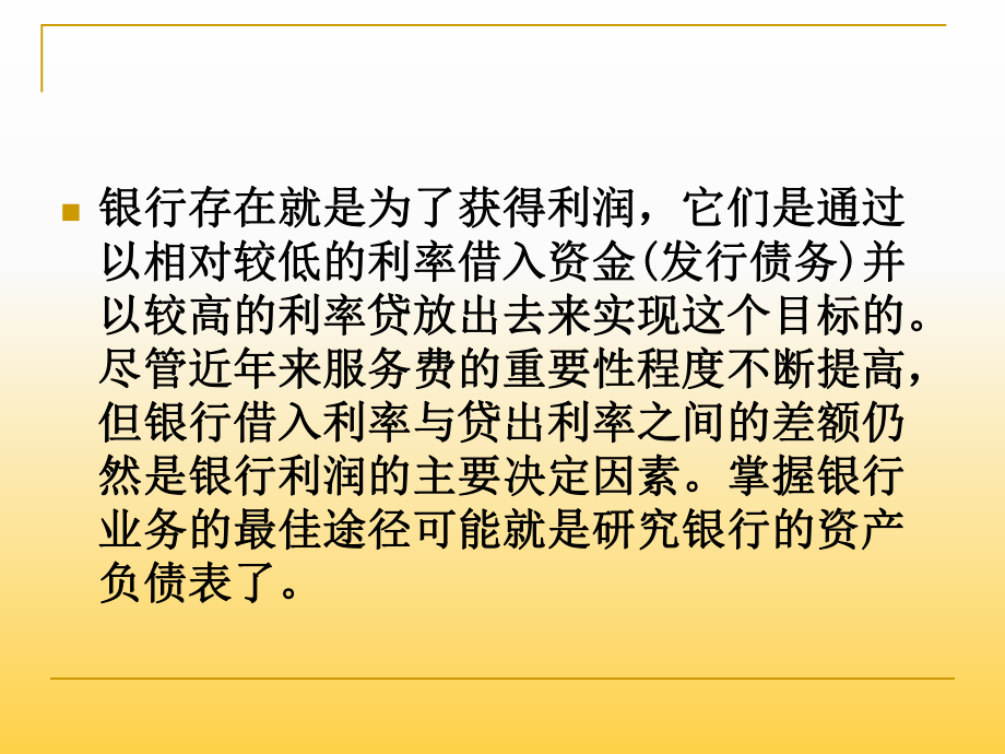 商业银行财务报表分析培训.ppt_第2页