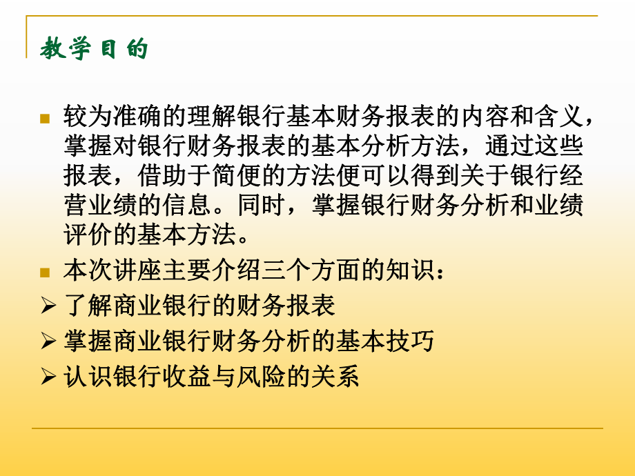 商业银行财务报表分析培训.ppt_第3页