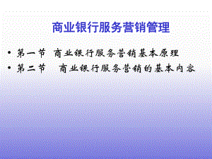商业银行服务营销管理PPT.ppt