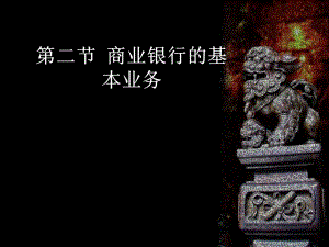 商业银行的基本业务.ppt