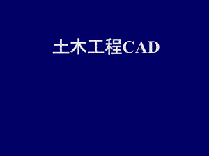 土木工程CAD01.ppt
