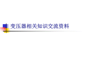 变压器培训资料.ppt