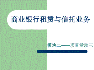 商业银行租赁和信托业务.ppt