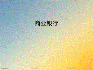 商业银行[1].ppt