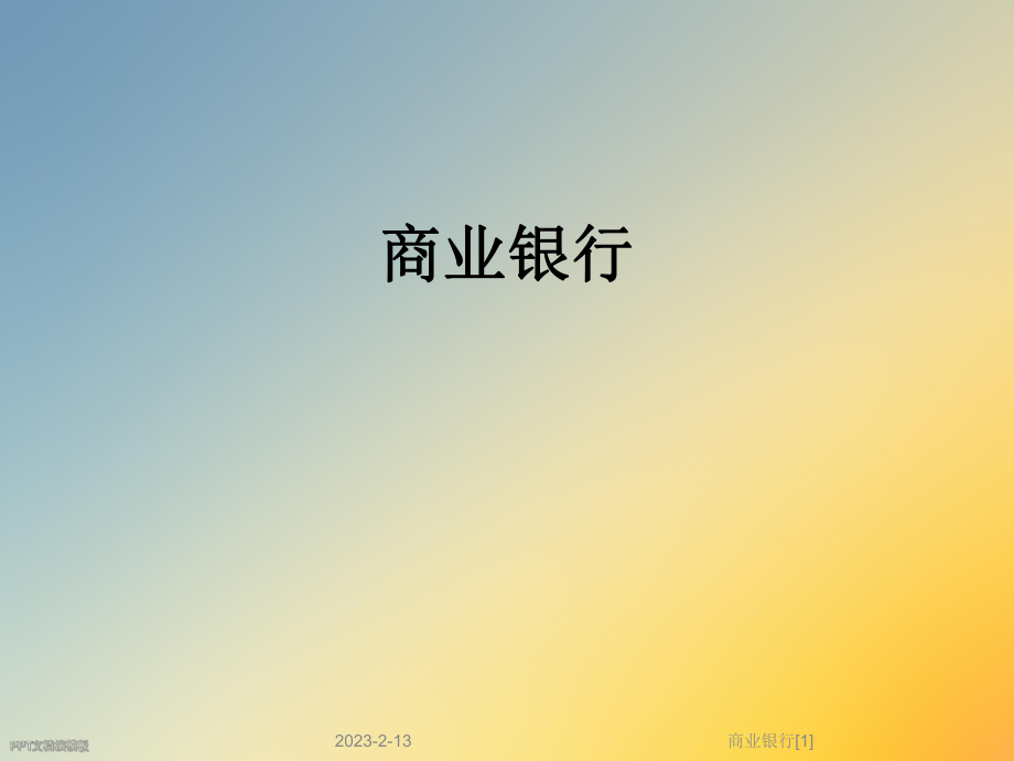商业银行[1].ppt_第1页