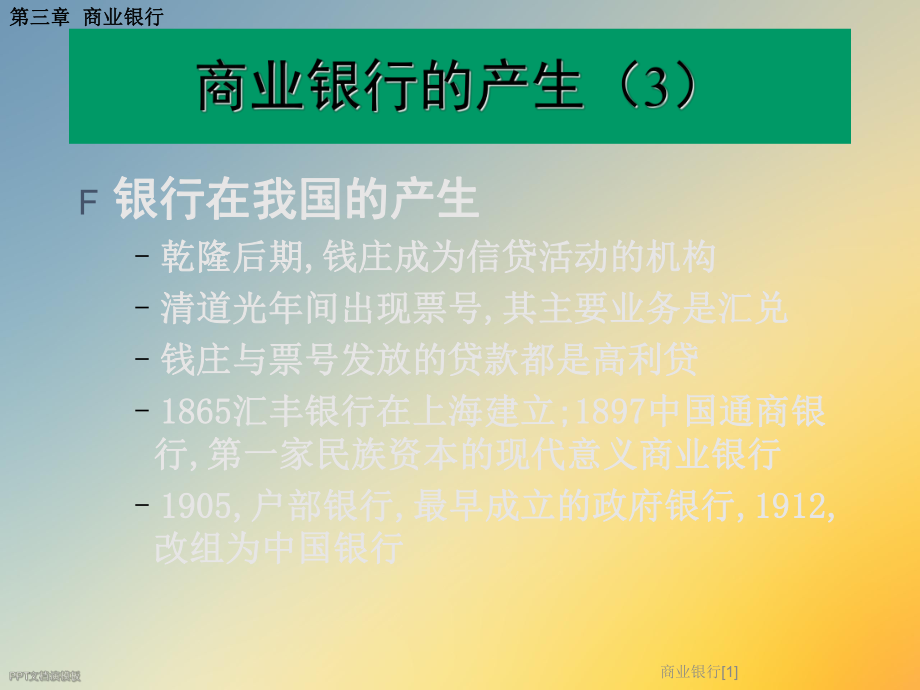 商业银行[1].ppt_第3页