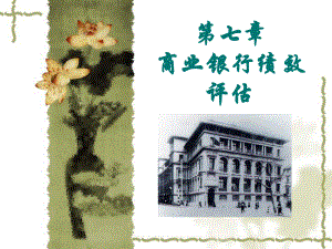 商业银行绩效评估.ppt
