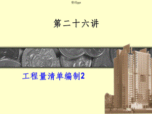 工程量清单编制.ppt