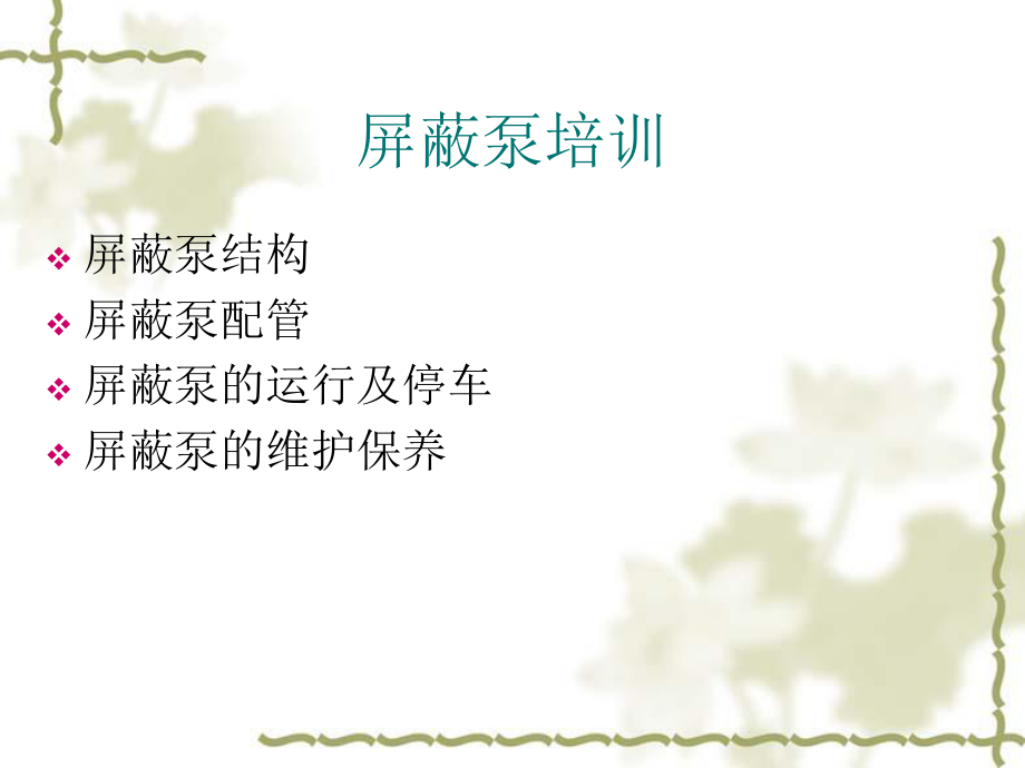 屏蔽泵培训资料.ppt_第1页