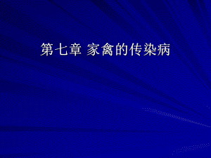 家禽的传染病.ppt