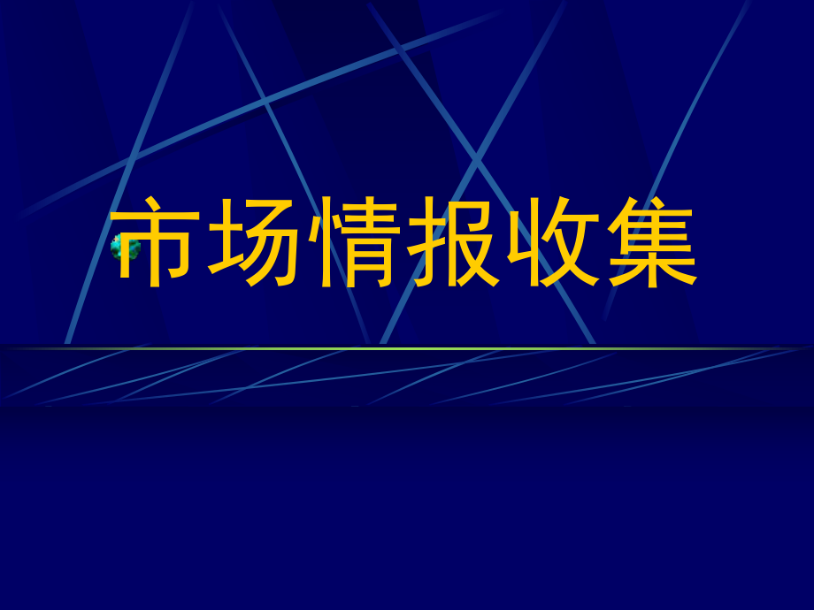市场情报收集如何分析市场的需求.ppt_第1页