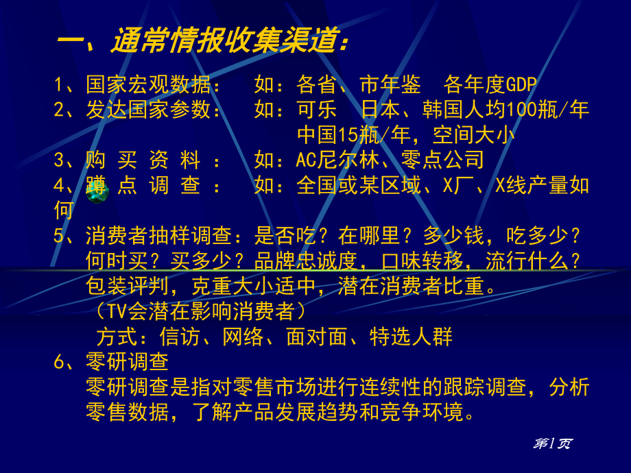 市场情报收集如何分析市场的需求.ppt_第2页