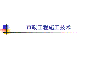 市政工程施工技术.ppt