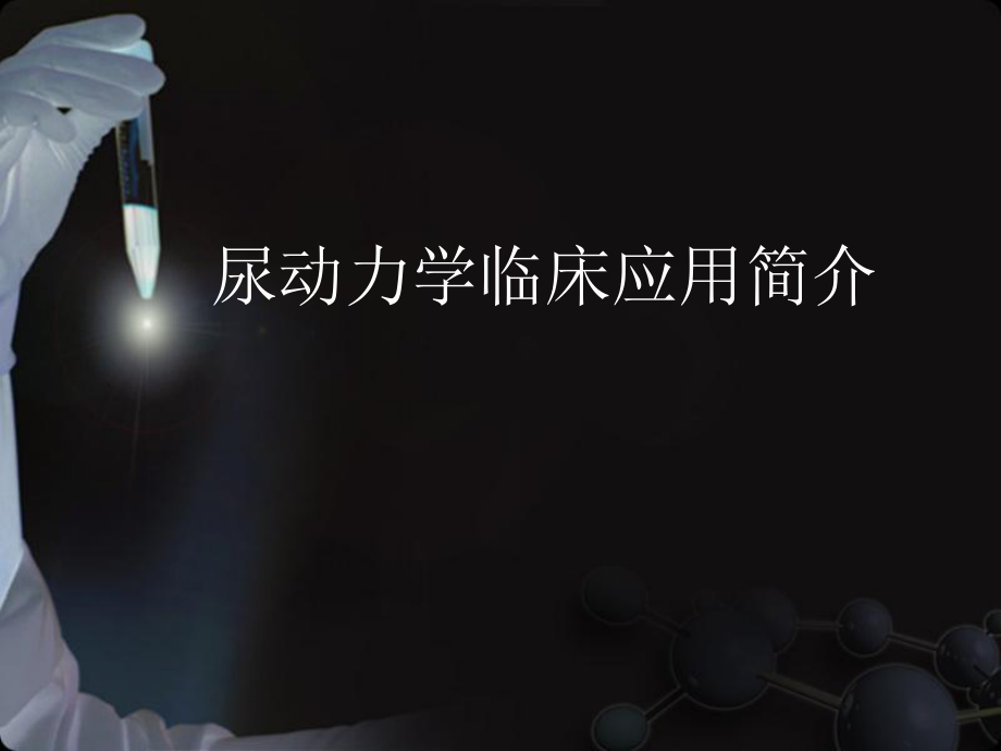 尿动力学临床研究与应用.ppt_第1页