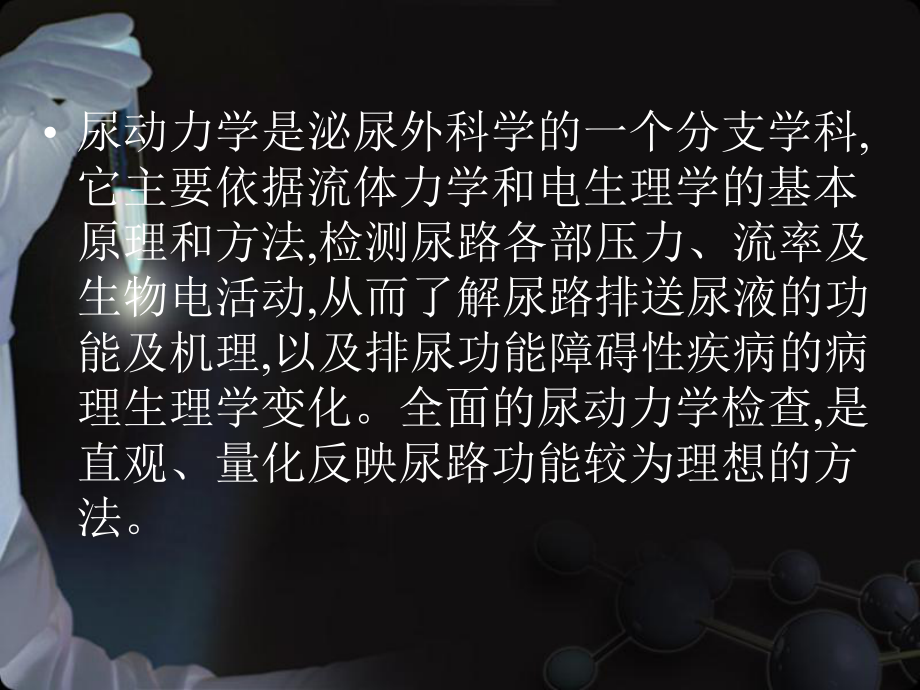 尿动力学临床研究与应用.ppt_第2页