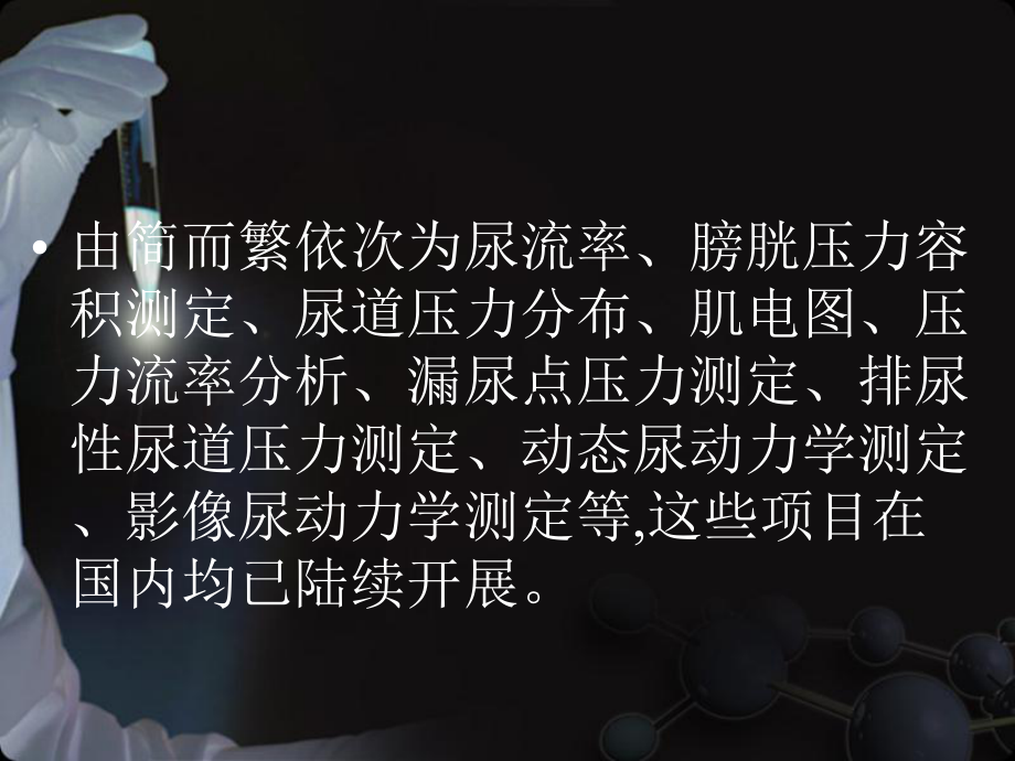 尿动力学临床研究与应用.ppt_第3页