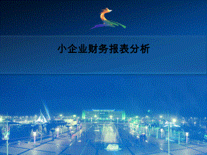 小企业财务报表分析.ppt
