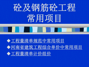 工程造价混凝土及钢筋混凝土工程.ppt