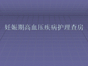 妊娠期高血压疾病护理查房.ppt