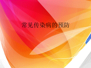 常见传染病的预防.ppt