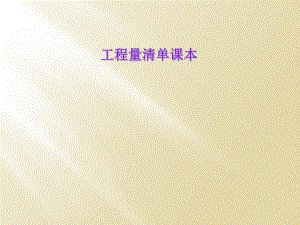工程量清单课本.ppt