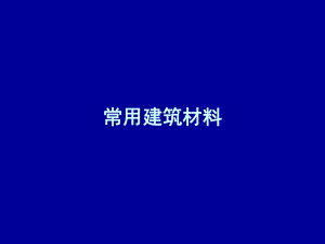 常用建筑材料.ppt
