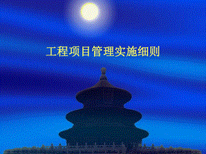 工程项目管理实施细则.ppt