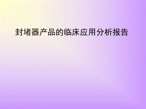封堵器临床应用分析报告.ppt