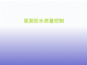 屋面防水质量控制.ppt