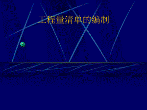 工程量清单(课件).ppt