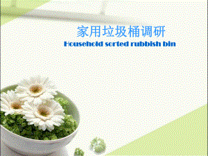 家用垃圾桶调研报告.ppt