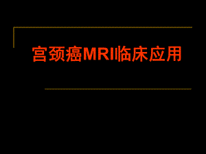 宫颈癌MRI临床应用.ppt