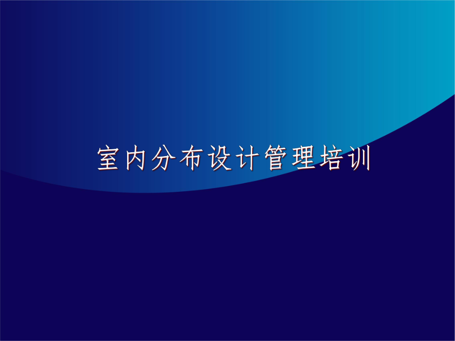 室分设计培训资料.ppt_第1页