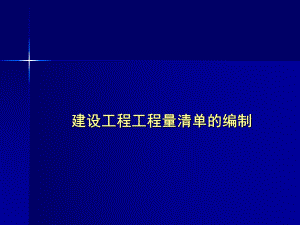 工程量清单编制.ppt