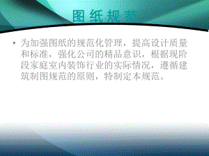 家装设计图纸规范.ppt