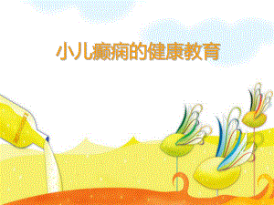 小儿癫痫健康教育.ppt