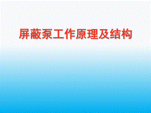 屏蔽泵工作原理.ppt
