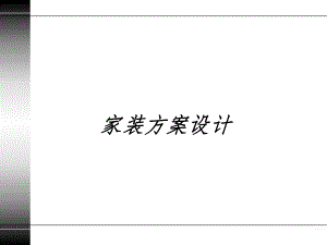 家装设计方案.ppt