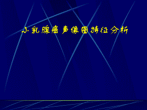 小乳腺癌声像图特征分析.ppt