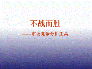 市场竞争分析工具.ppt